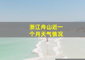 浙江舟山近一个月天气情况