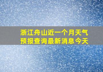 浙江舟山近一个月天气预报查询最新消息今天