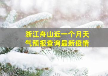 浙江舟山近一个月天气预报查询最新疫情