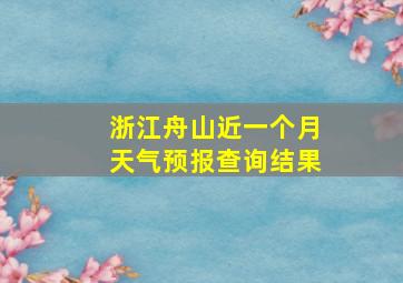 浙江舟山近一个月天气预报查询结果