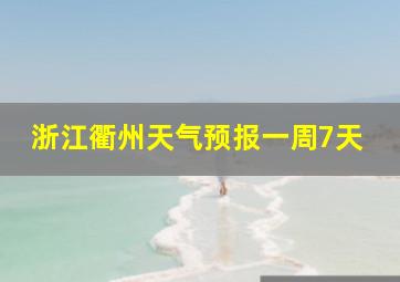 浙江衢州天气预报一周7天