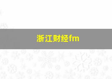 浙江财经fm