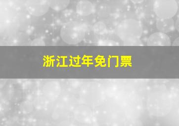 浙江过年免门票