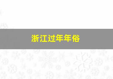 浙江过年年俗