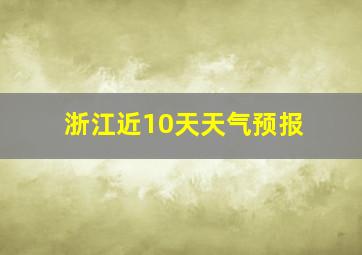 浙江近10天天气预报