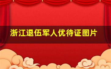 浙江退伍军人优待证图片