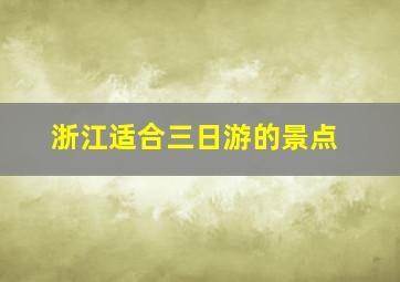 浙江适合三日游的景点