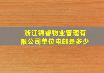 浙江锦睿物业管理有限公司单位电邮是多少