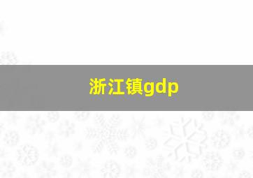 浙江镇gdp