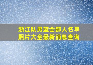 浙江队男篮全部人名单照片大全最新消息查询