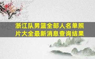 浙江队男篮全部人名单照片大全最新消息查询结果