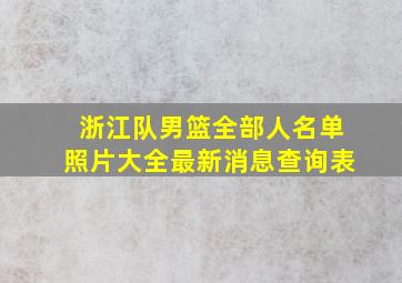 浙江队男篮全部人名单照片大全最新消息查询表