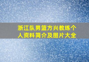 浙江队男篮方兴教练个人资料简介及图片大全