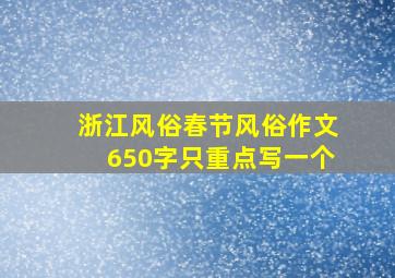 浙江风俗春节风俗作文650字只重点写一个