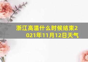 浙江高温什么时候结束2021年11月12日天气