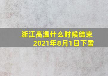 浙江高温什么时候结束2021年8月1日下雪