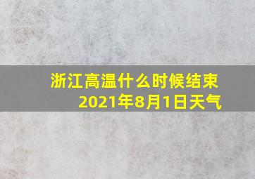 浙江高温什么时候结束2021年8月1日天气