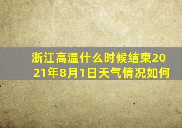 浙江高温什么时候结束2021年8月1日天气情况如何