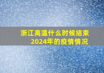 浙江高温什么时候结束2024年的疫情情况