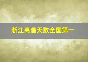 浙江高温天数全国第一