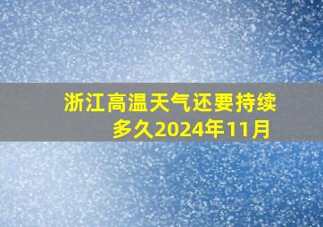 浙江高温天气还要持续多久2024年11月