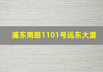 浦东南路1101号远东大厦