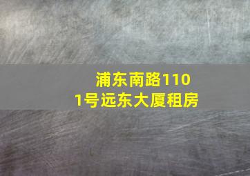 浦东南路1101号远东大厦租房