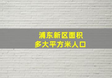 浦东新区面积多大平方米人口