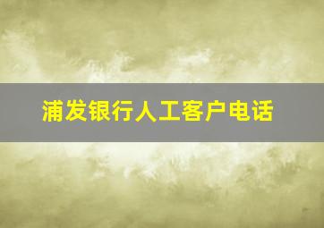 浦发银行人工客户电话