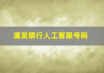 浦发银行人工客服号码