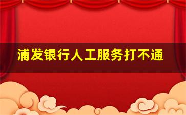 浦发银行人工服务打不通