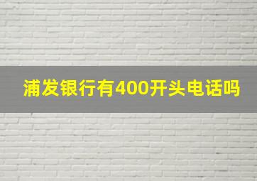 浦发银行有400开头电话吗