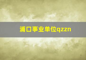 浦口事业单位qzzn