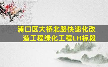 浦口区大桥北路快速化改造工程绿化工程LH标段