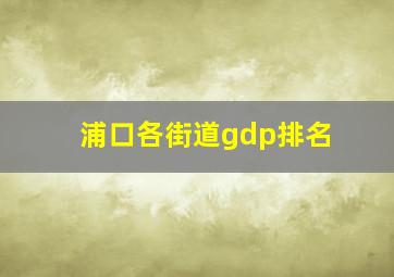 浦口各街道gdp排名