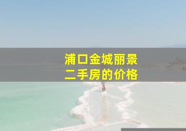 浦口金城丽景二手房的价格