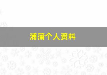 浦蒲个人资料