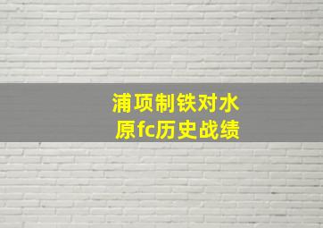 浦项制铁对水原fc历史战绩