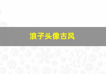 浪子头像古风