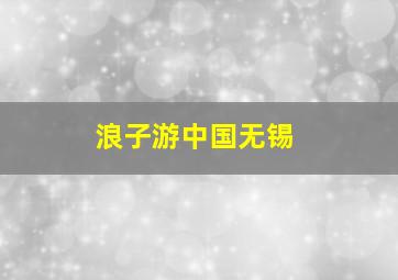 浪子游中国无锡