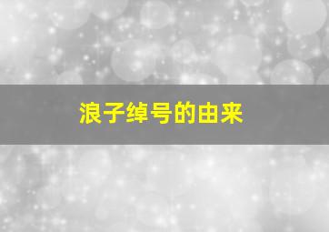 浪子绰号的由来