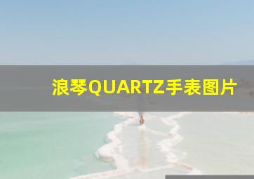 浪琴QUARTZ手表图片