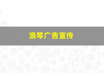 浪琴广告宣传