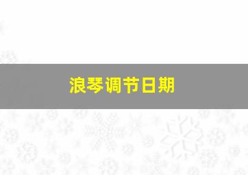 浪琴调节日期