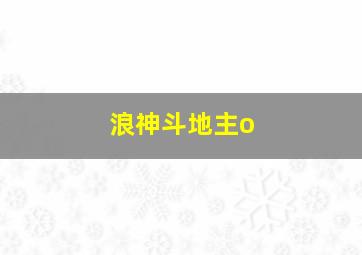 浪神斗地主o