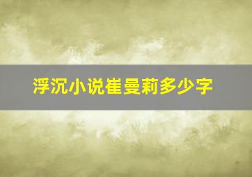 浮沉小说崔曼莉多少字