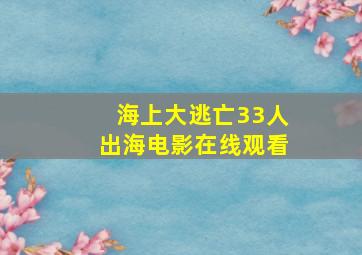 海上大逃亡33人出海电影在线观看