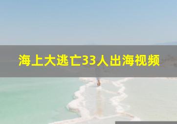 海上大逃亡33人出海视频