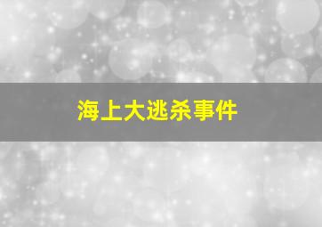 海上大逃杀事件