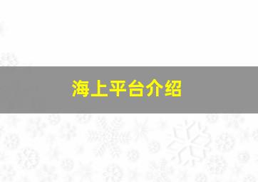 海上平台介绍